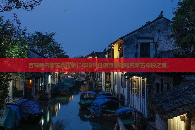 吉林到内蒙古希拉穆仁草原六日游旅游攻略内蒙古草原之旅