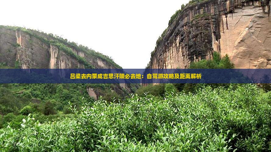 吕梁去内蒙成吉思汗陵必去地：自驾游攻略及距离解析