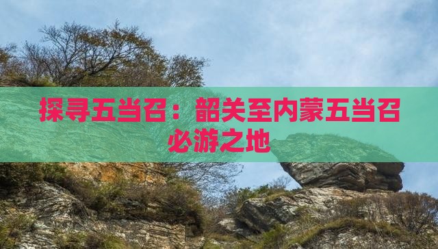 探寻五当召：韶关至内蒙五当召必游之地