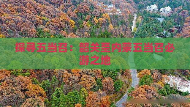 探寻五当召：韶关至内蒙五当召必游之地