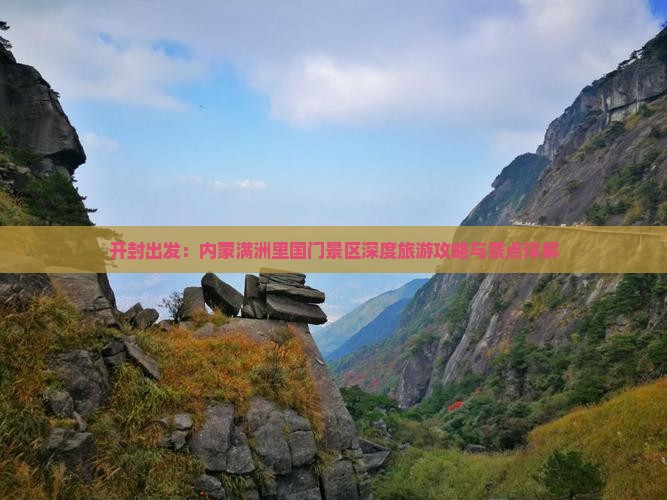 开封出发：内蒙满洲里国门景区深度旅游攻略与景点详解