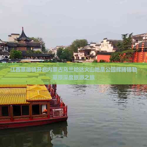 江西景德镇开启内蒙古乌兰哈达火山地质公园辉腾锡勒草原深度旅游之旅