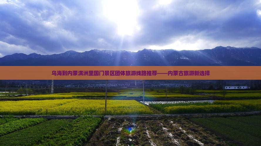 乌海到内蒙满洲里国门景区团体旅游线路推荐——内蒙古旅游新选择