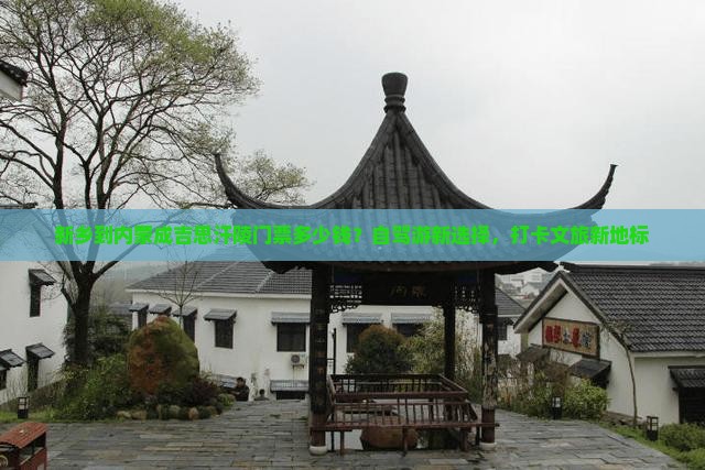 新乡到内蒙成吉思汗陵门票多少钱？自驾游新选择，打卡文旅新地标