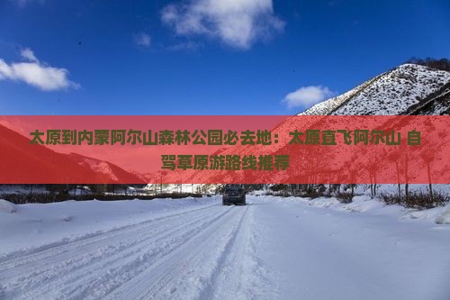 太原到内蒙阿尔山森林公园必去地：太原直飞阿尔山+自驾草原游路线推荐