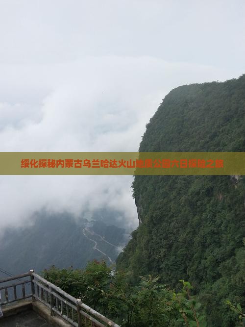 绥化探秘内蒙古乌兰哈达火山地质公园六日探险之旅