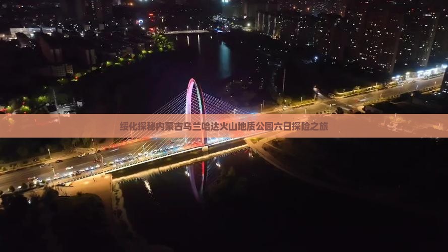 绥化探秘内蒙古乌兰哈达火山地质公园六日探险之旅