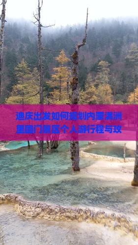 迪庆出发如何规划内蒙满洲里国门景区个人游行程与攻略？