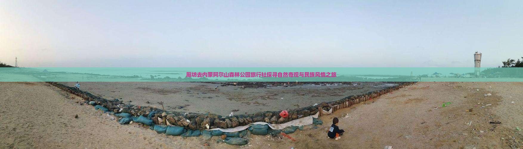 廊坊去内蒙阿尔山森林公园旅行社探寻自然奇观与民族风情之旅