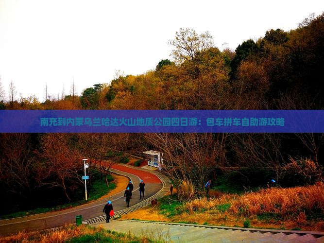 南充到内蒙乌兰哈达火山地质公园四日游：包车拼车自助游攻略