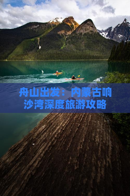 舟山出发：内蒙古响沙湾深度旅游攻略
