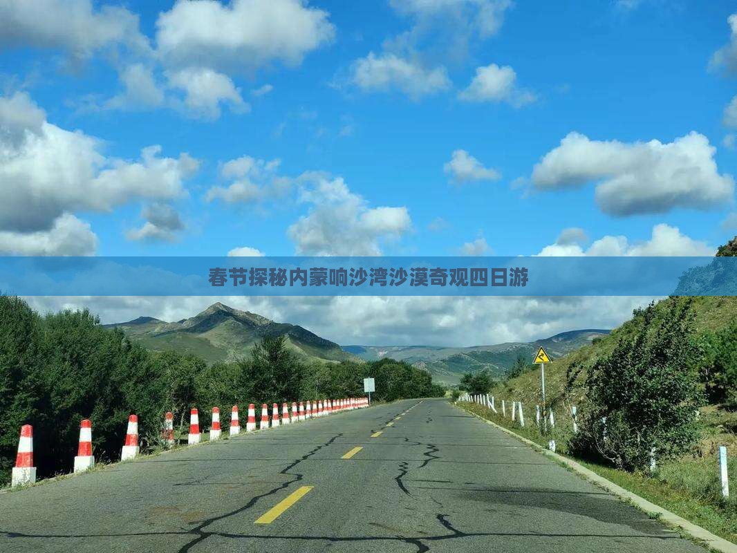 春节探秘内蒙响沙湾沙漠奇观四日游