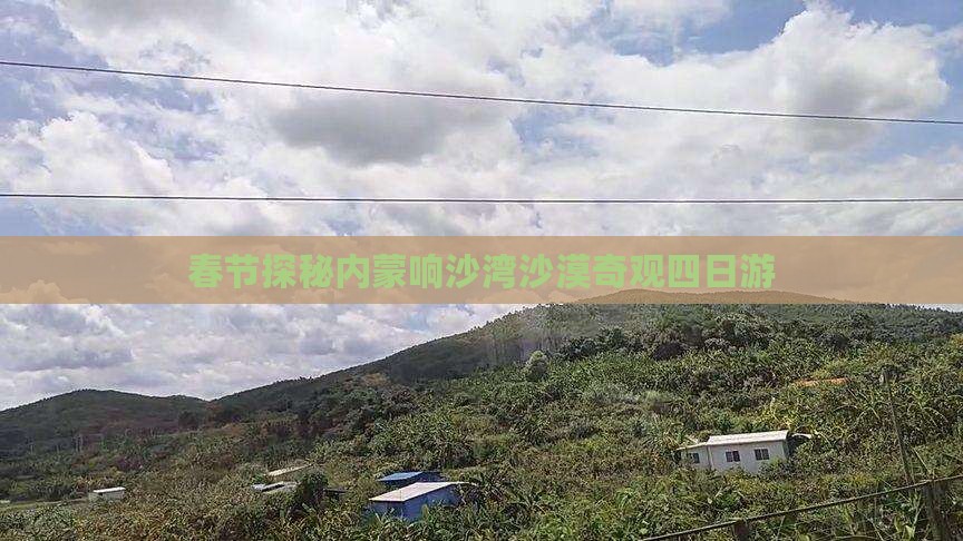 春节探秘内蒙响沙湾沙漠奇观四日游