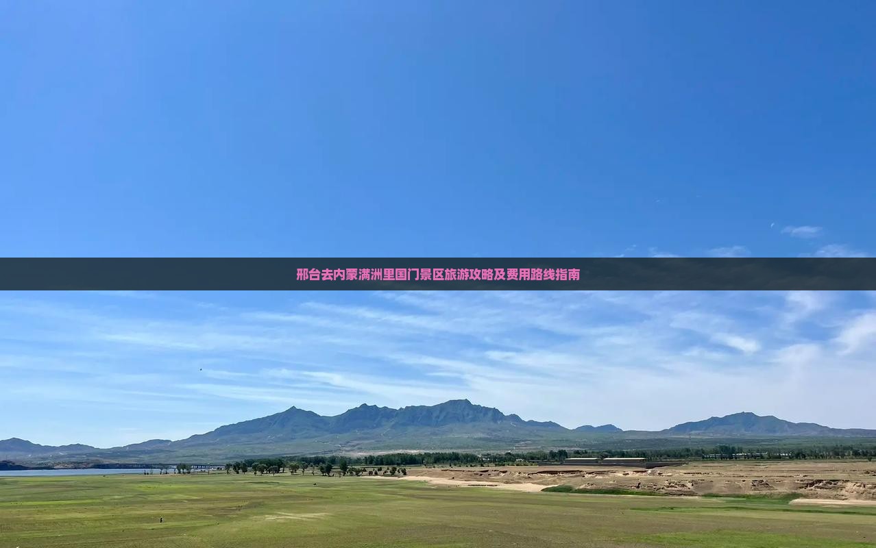 邢台去内蒙满洲里国门景区旅游攻略及费用路线指南