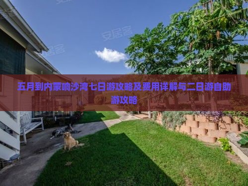 五月到内蒙响沙湾七日游攻略及费用详解与二日游自助游攻略