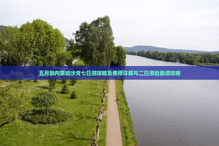 五月到内蒙响沙湾七日游攻略及费用详解与二日游自助游攻略