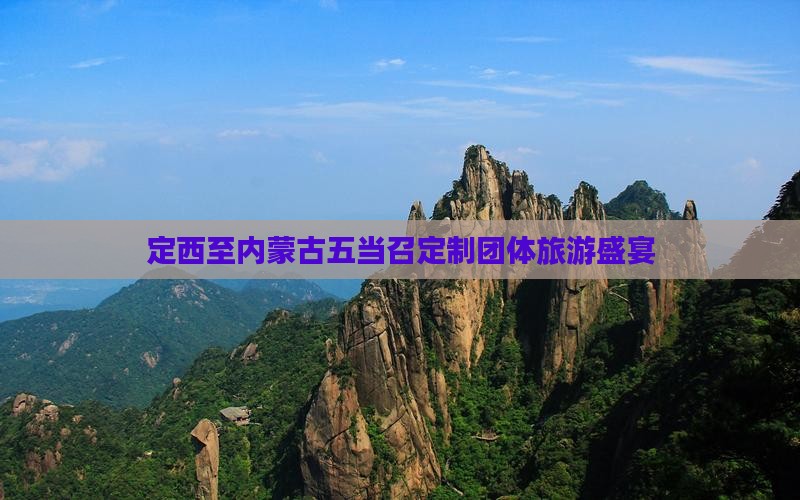 定西至内蒙古五当召定制团体旅游盛宴
