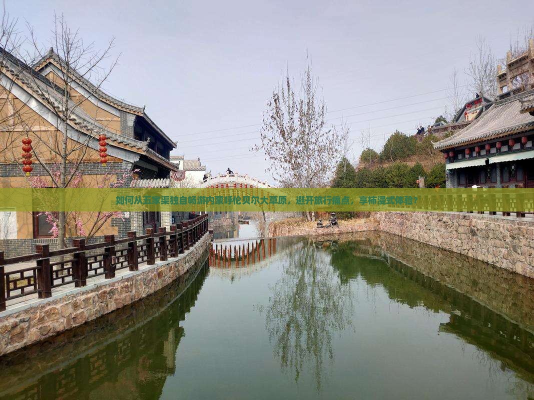 如何从五家渠独自畅游内蒙呼伦贝尔大草原，避开旅行痛点，享柿浸式体验？