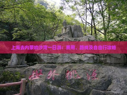 上海去内蒙响沙湾一日游：费用、路线及自由行攻略