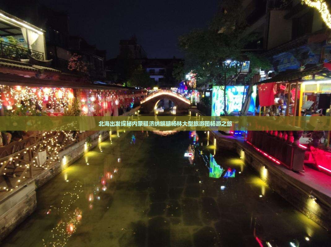 北海出发探秘内蒙额济纳旗胡杨林大型旅游团畅游之旅