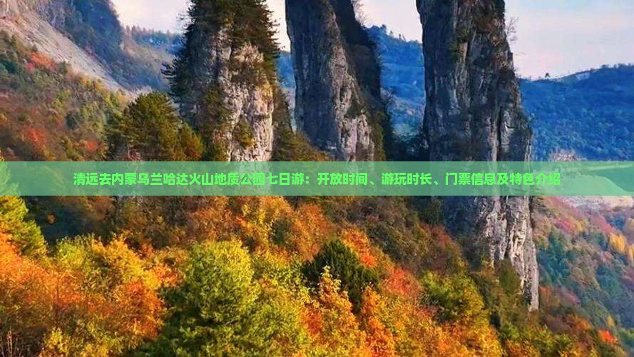 清远去内蒙乌兰哈达火山地质公园七日游：开放时间、游玩时长、门票信息及特色介绍