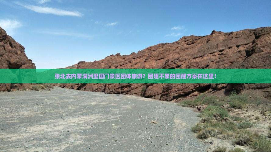 张北去内蒙满洲里国门景区团体旅游？团建不累的团建方案在这里！