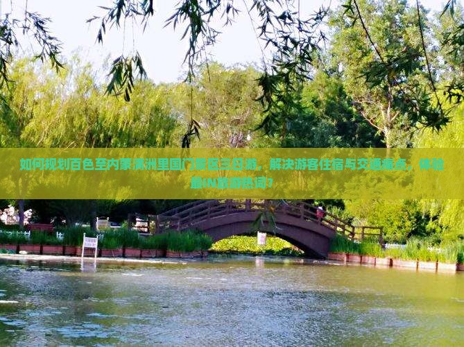 如何规划百色至内蒙满洲里国门景区三日游，解决游客住宿与交通痛点，体验最IN旅游热词？