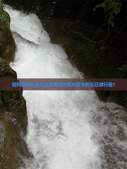 如何规划从淮北出发前往内蒙大召寺的五日游行程？