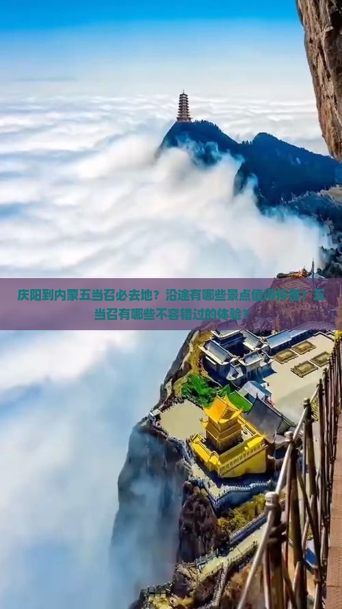 庆阳到内蒙五当召必去地？沿途有哪些景点值得停留？五当召有哪些不容错过的体验？