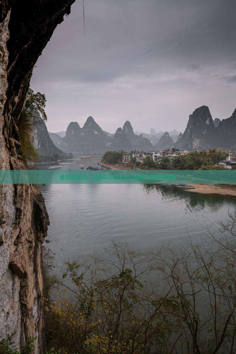 金昌深度游：内蒙乌兰哈达火山地质公园探秘攻略