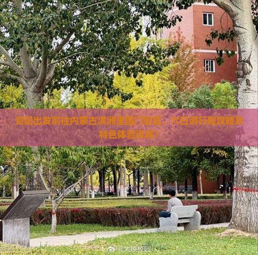 资阳出发前往内蒙古满洲里国门景区，六日游行程攻略及特色体验详解？