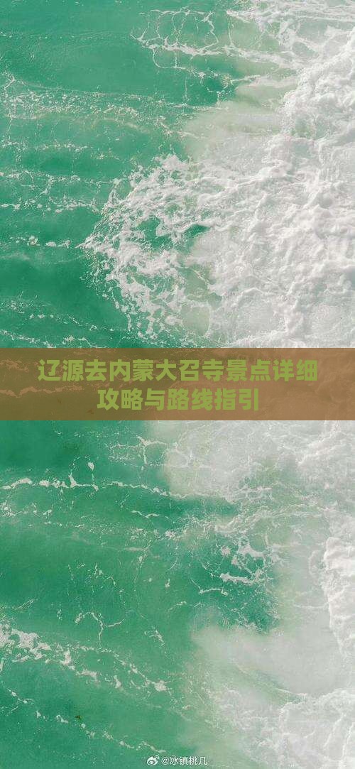 辽源去内蒙大召寺景点详细攻略与路线指引