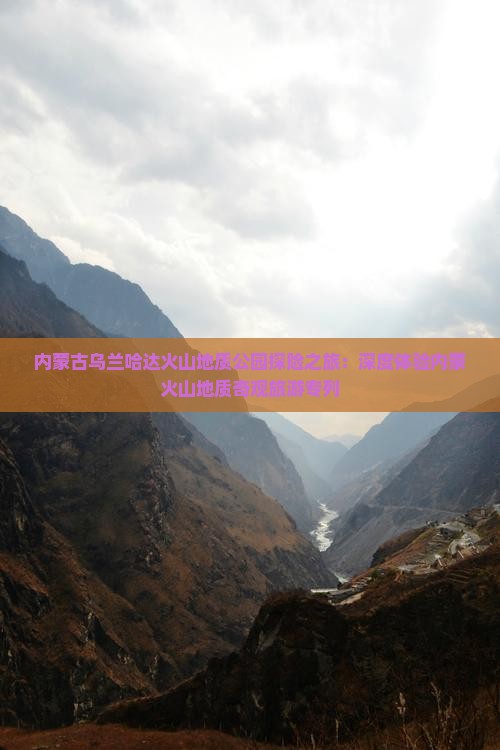 内蒙古乌兰哈达火山地质公园探险之旅：深度体验内蒙火山地质奇观旅游专列