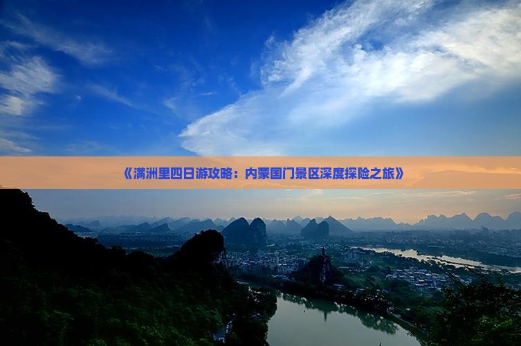 《满洲里四日游攻略：内蒙国门景区深度探险之旅》