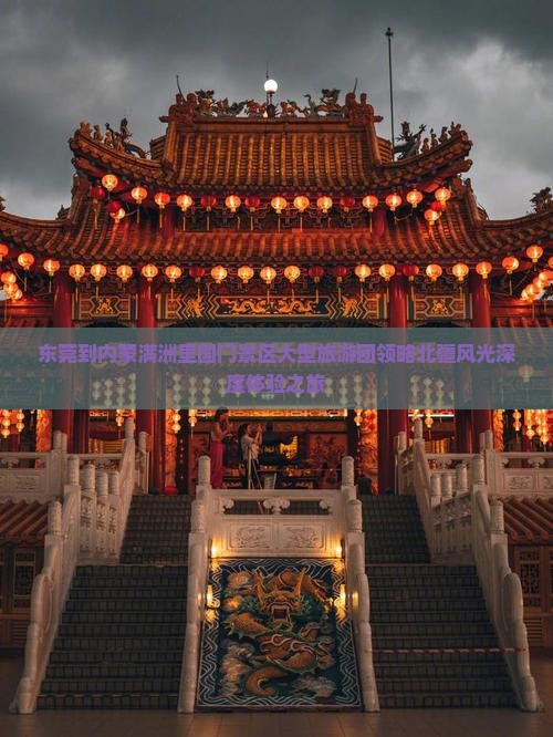 东莞到内蒙满洲里国门景区大型旅游团领略北疆风光深度体验之旅