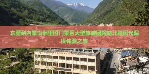 东莞到内蒙满洲里国门景区大型旅游团领略北疆风光深度体验之旅