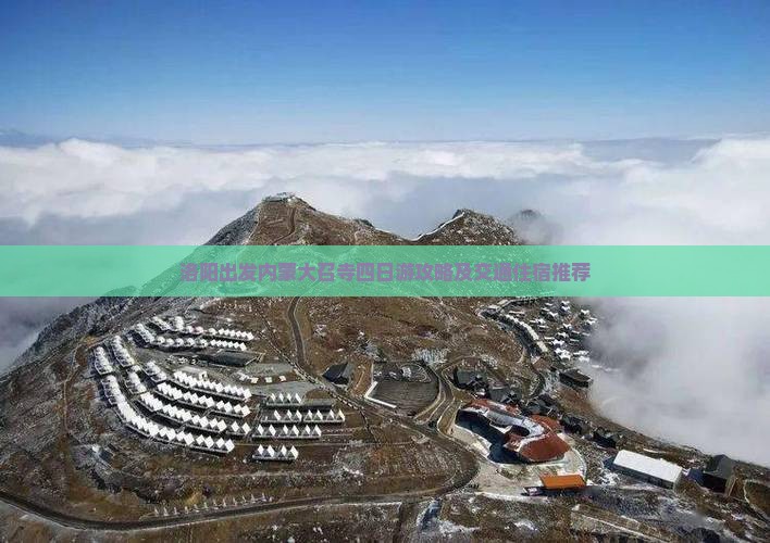 洛阳出发内蒙大召寺四日游攻略及交通住宿推荐