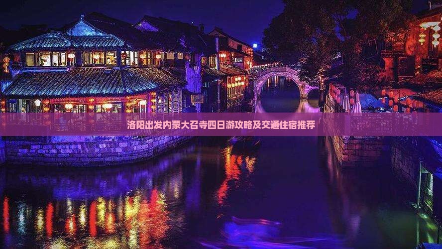 洛阳出发内蒙大召寺四日游攻略及交通住宿推荐