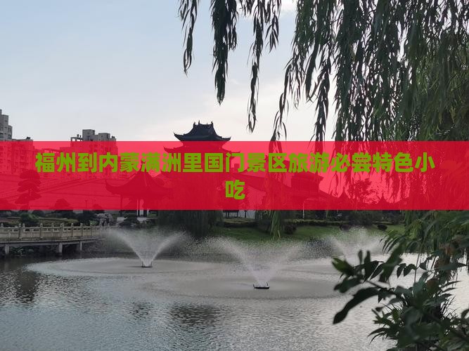福州到内蒙满洲里国门景区旅游必尝特色小吃