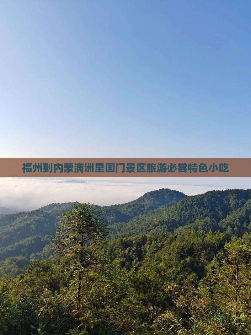 福州到内蒙满洲里国门景区旅游必尝特色小吃