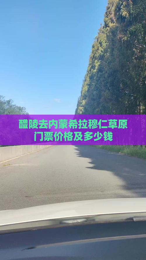 醴陵去内蒙希拉穆仁草原门票价格及多少钱