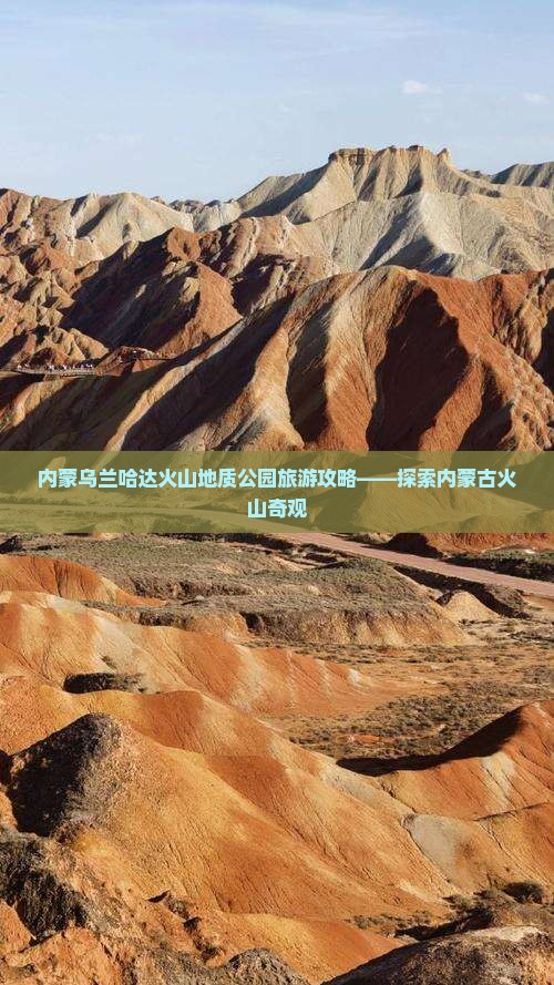 内蒙乌兰哈达火山地质公园旅游攻略——探索内蒙古火山奇观