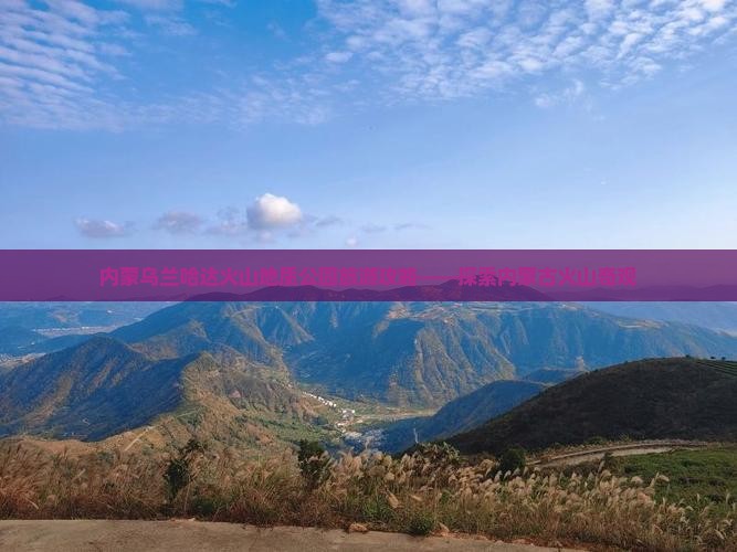 内蒙乌兰哈达火山地质公园旅游攻略——探索内蒙古火山奇观