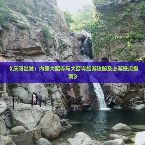 《庆阳出发：内蒙大昭寺与大召寺旅游攻略及必游景点指南》