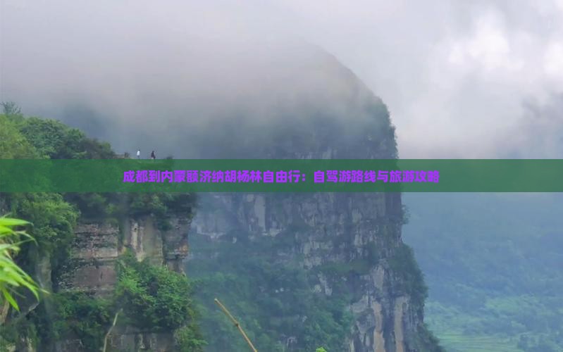 成都到内蒙额济纳胡杨林自由行：自驾游路线与旅游攻略