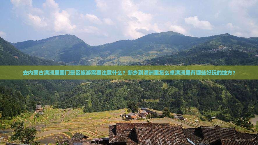 去内蒙古满洲里国门景区旅游需要注意什么？新乡到满洲里怎么卓满洲里有哪些好玩的地方？