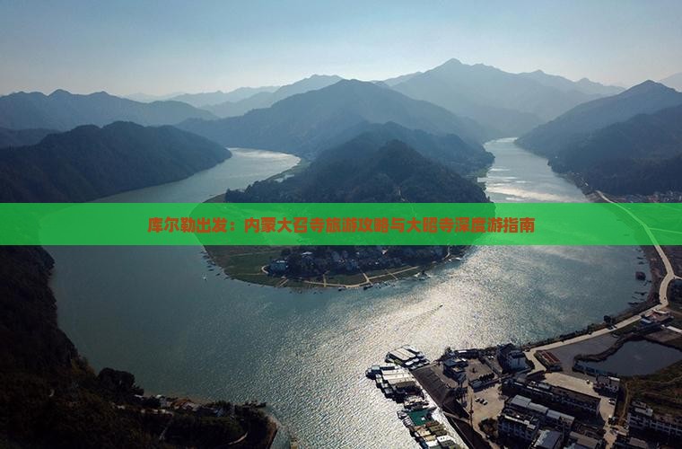 库尔勒出发：内蒙大召寺旅游攻略与大昭寺深度游指南