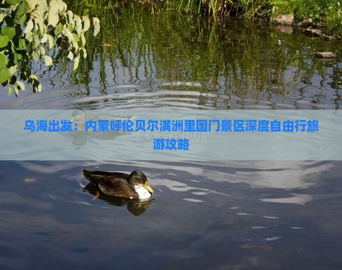 乌海出发：内蒙呼伦贝尔满洲里国门景区深度自由行旅游攻略