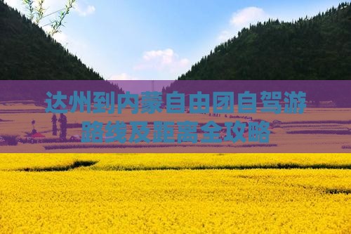 达州到内蒙自由团自驾游路线及距离全攻略