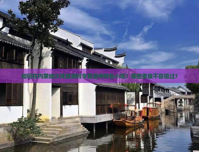 如何在内蒙响沙湾旅游时享受温州特色小吃？哪些美食不容错过？